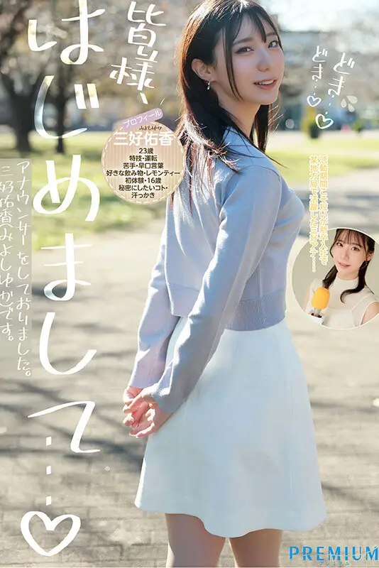 新卒 元地方局アナウンサーAVデビュー… 三好佑香 (pred00770)-2