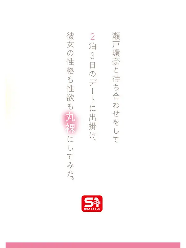 最強ヒロインの素顔とリアルセックスが見た… 瀬戸環奈 (sone00638)-3