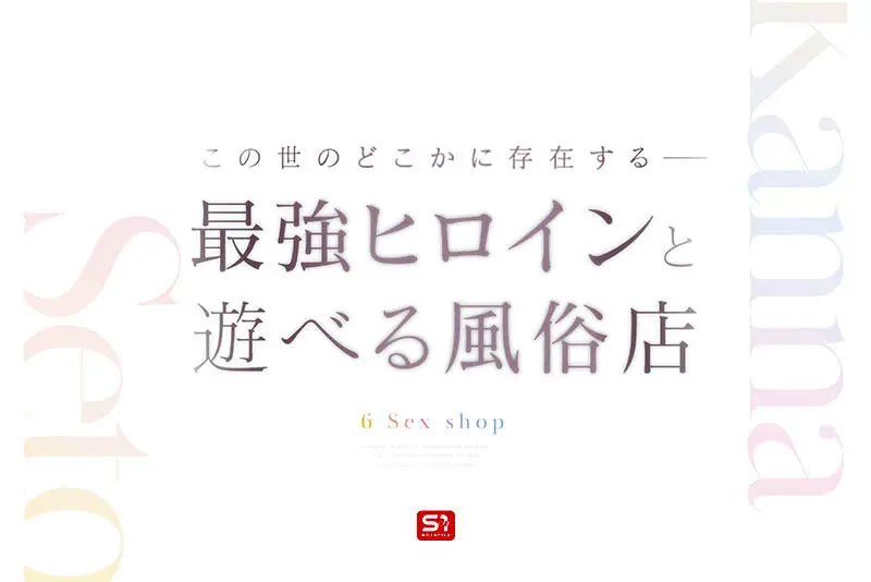 最強ヒロインに会える風俗店… 瀬戸環奈 (sone00720)-2